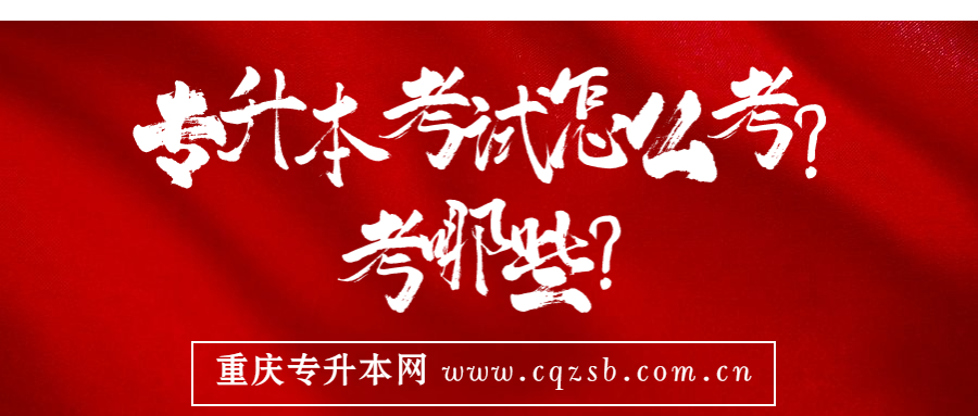 重庆人文科技学院专升本考试怎么考?考哪些?
