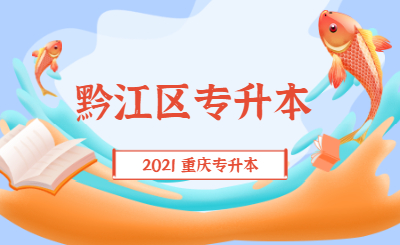 2021年重庆黔江区专升本考试