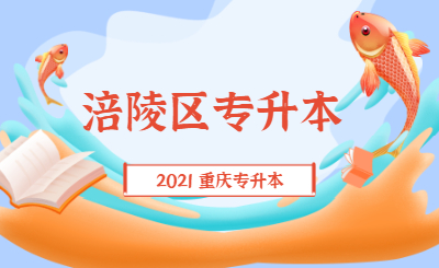 2021年重庆涪陵区专升本考试