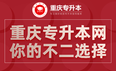 2021年重庆北碚区专升本考试