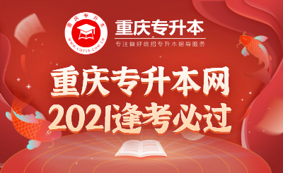 2021年重庆巴南区专升本考试