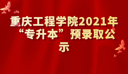 重庆工程学院2021年“专升本”预录取公示.png