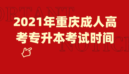 2021年重庆成人高考专升本考试时间.png