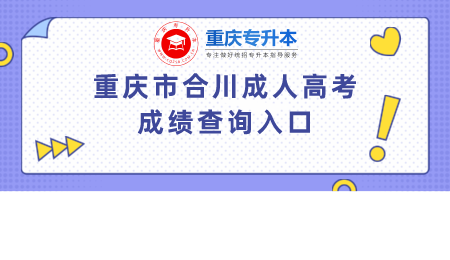 重庆市合川成人高考成绩查询入口.png