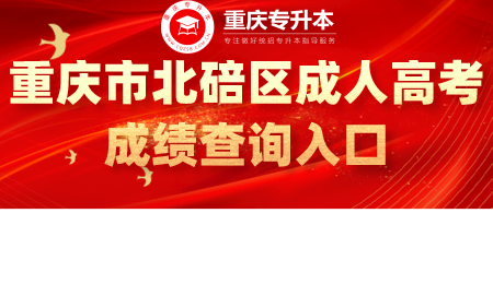 重庆市北碚区成人高考成绩查询入口.png