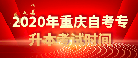 2020年重庆自考专升本考试时间.png