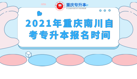 2021年重庆南川自考专升本报名时间.png