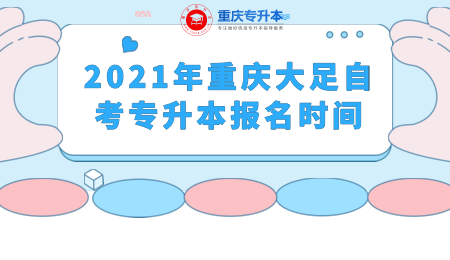 2021年重庆大足自考专升本报名时间.png