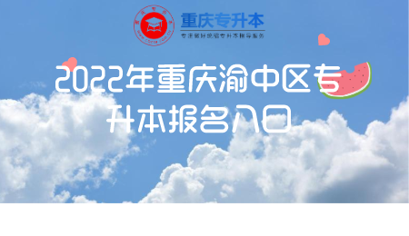 2022年重庆渝中区专升本报名入口.png