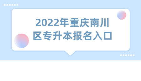 2022年重庆南川区专升本报名入口.png