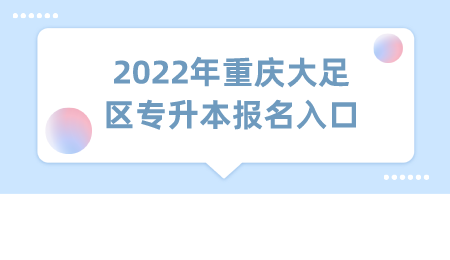 2022年重庆大足区专升本报名入口.png