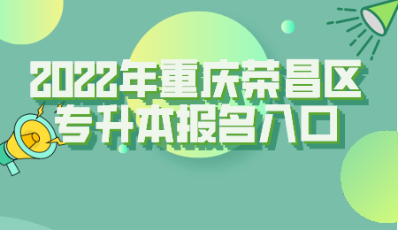 2022年重庆荣昌区专升本报名入口.png