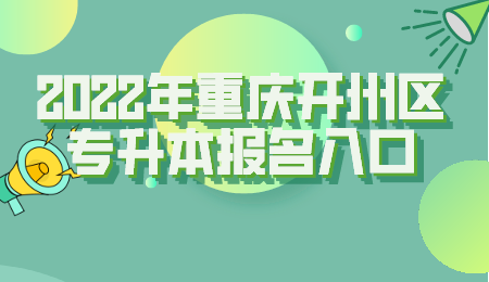 2022年重庆开州区专升本报名入口.png