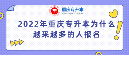 2022年重庆专升本为什么越来越多的人报名.png