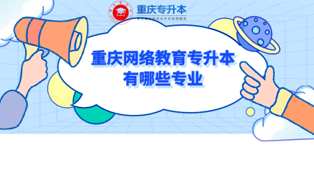 重庆网络教育专升本有哪些专业.png