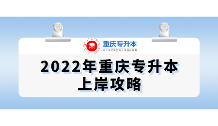 2022年重庆专升本上岸攻略 (1).png