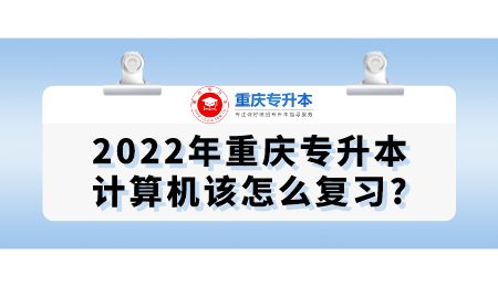 2022年重庆专升本计算机该怎么复习_.png