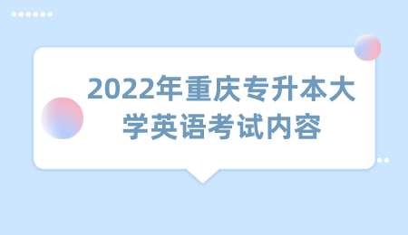 2022年重庆专升本大学英语考试内容.png