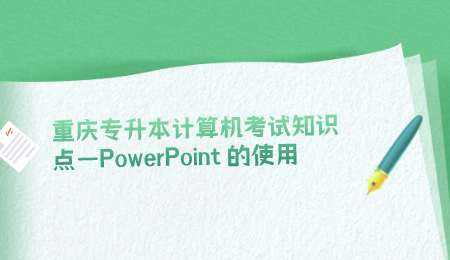 重庆专升本计算机考试知识点—PowerPoint 的使用.png