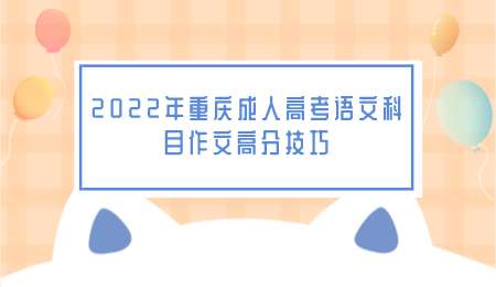 2022年重庆成人高考语文科目作文高分技巧.png