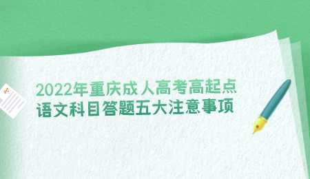 2022年重庆成人高考高起点语文科目答题五大注意事项.png