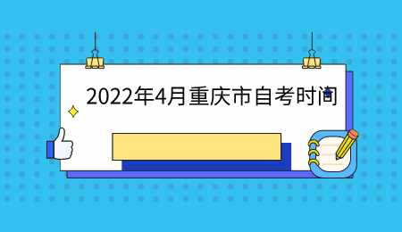 2022年4月重庆市自考时间.png