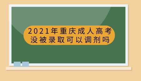 2021年重庆成人高考没被录取可以调剂吗.png