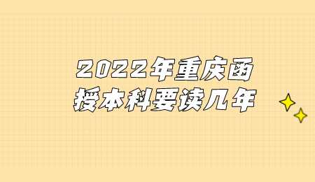 2022年重庆函授本科要读几年.png