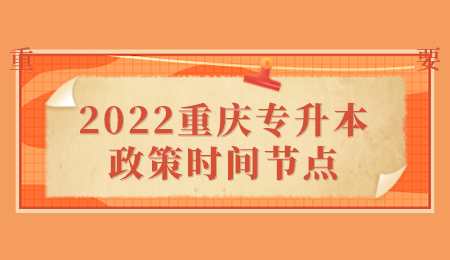 2022重庆专升本政策时间节点.png