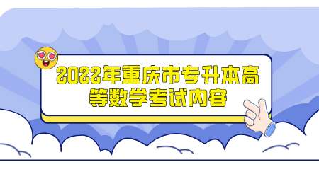 2022年重庆市专升本高等数学考试内容.png