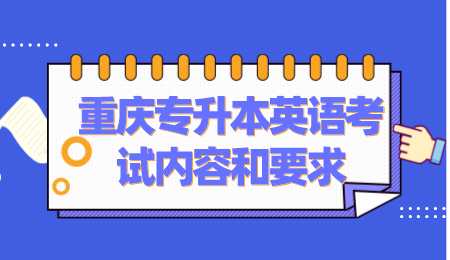 重庆专升本英语考试内容和要求.png