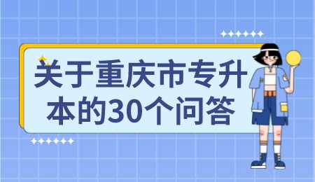 关于重庆市专升本的30个问答.png