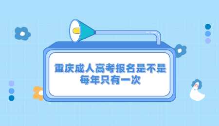 重庆成人高考报名是不是每年只有一次.png