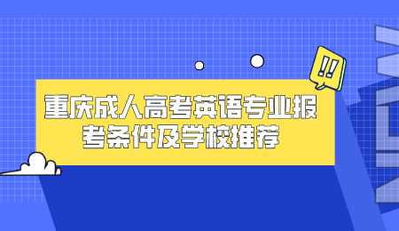 重庆成人高考英语专业报考条件及学校推荐.png