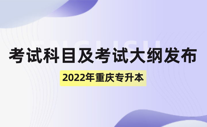 2022年重庆专升本考试科目及考试大纲发布！