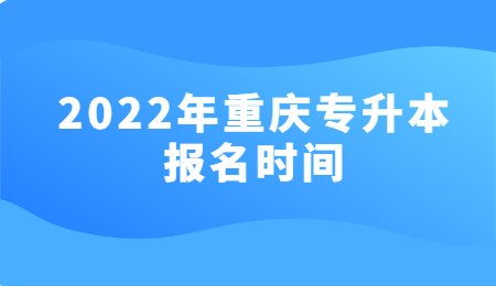2022年重庆专升本报名时间.jpg