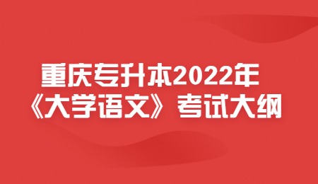 重庆专升本2022年《大学语文》考试大纲.jpg