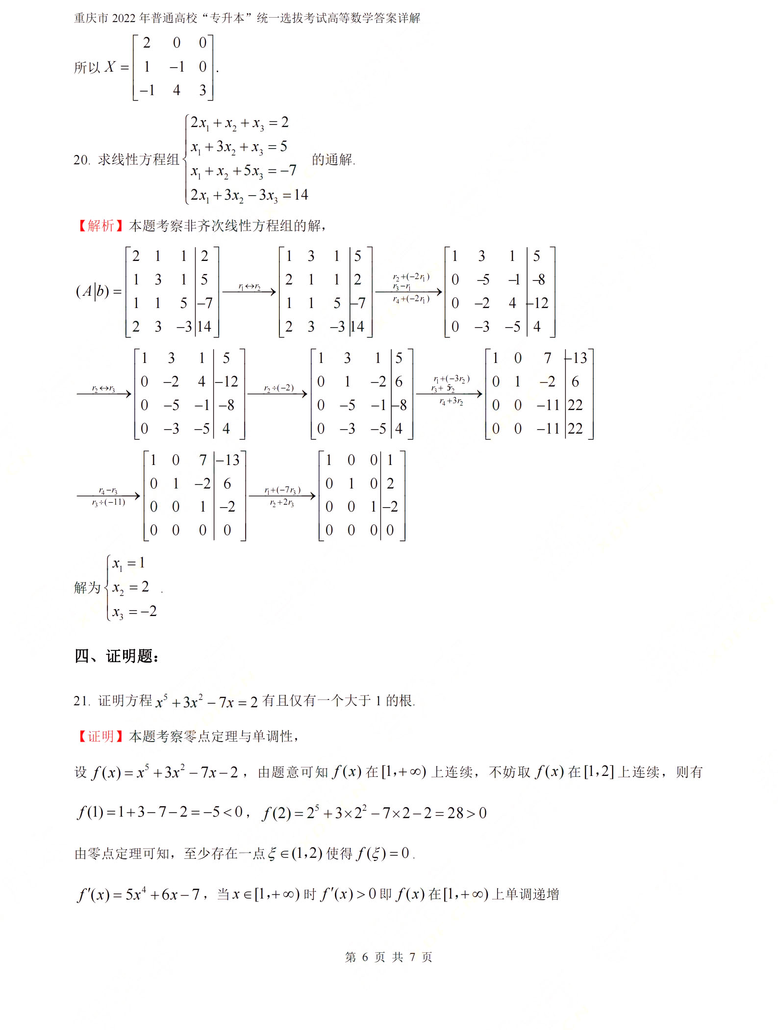 重庆专升本数学考试真题