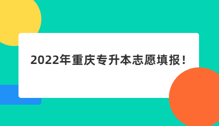 2022年重庆专升本志愿填报！.jpg