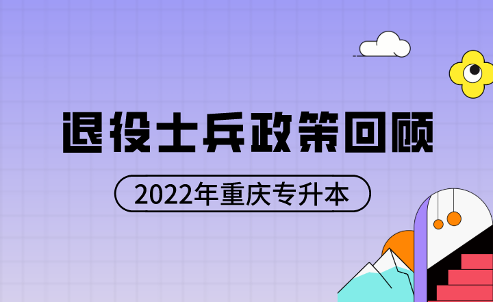 2022年重庆专升本退役士兵政策回顾！23年考生必看！