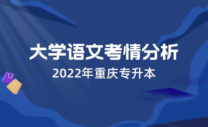 2022年重庆专升本大学语文考情分析
