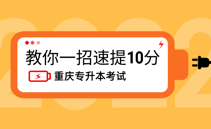 2023年重庆专升本考试教你一招速提10分！