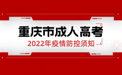 2022年重庆市成人高考疫情防控须知