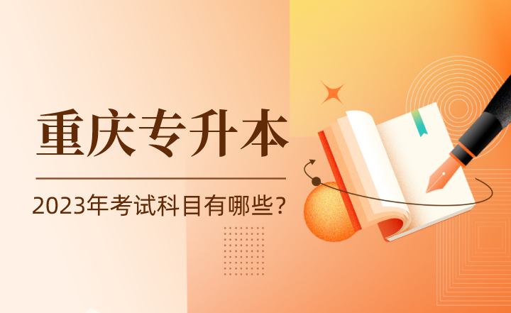2023年重庆黔江区专升本考试科目有哪些？