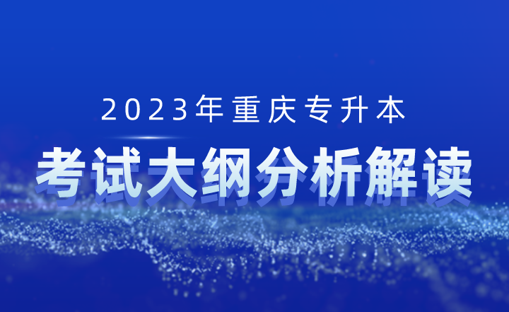 2023年重庆专升本计算机基础考试大纲分析及解读