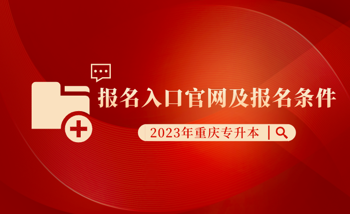 2023年重庆专升本报名入口及报名条件