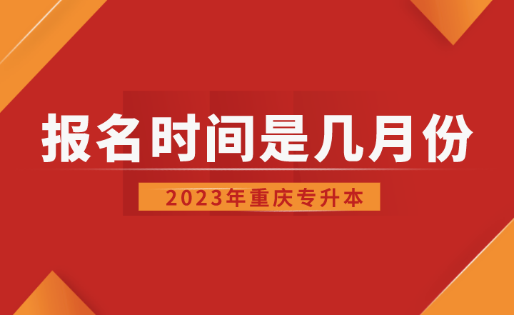 2023年重庆专升本报名时间是几月份