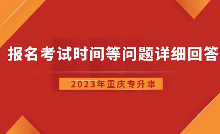 2023年重庆专升本报名考试时间等问题详细回答
