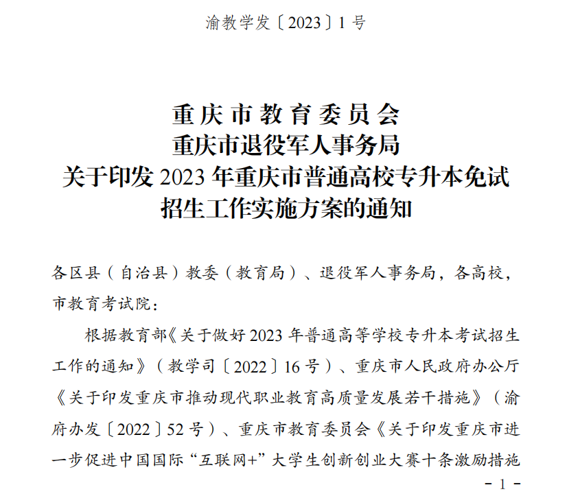 关于印发2023年重庆市普通高校专升本免试招生工作实施方案的通知