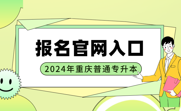 2024年重庆普通专升本报名官网入口